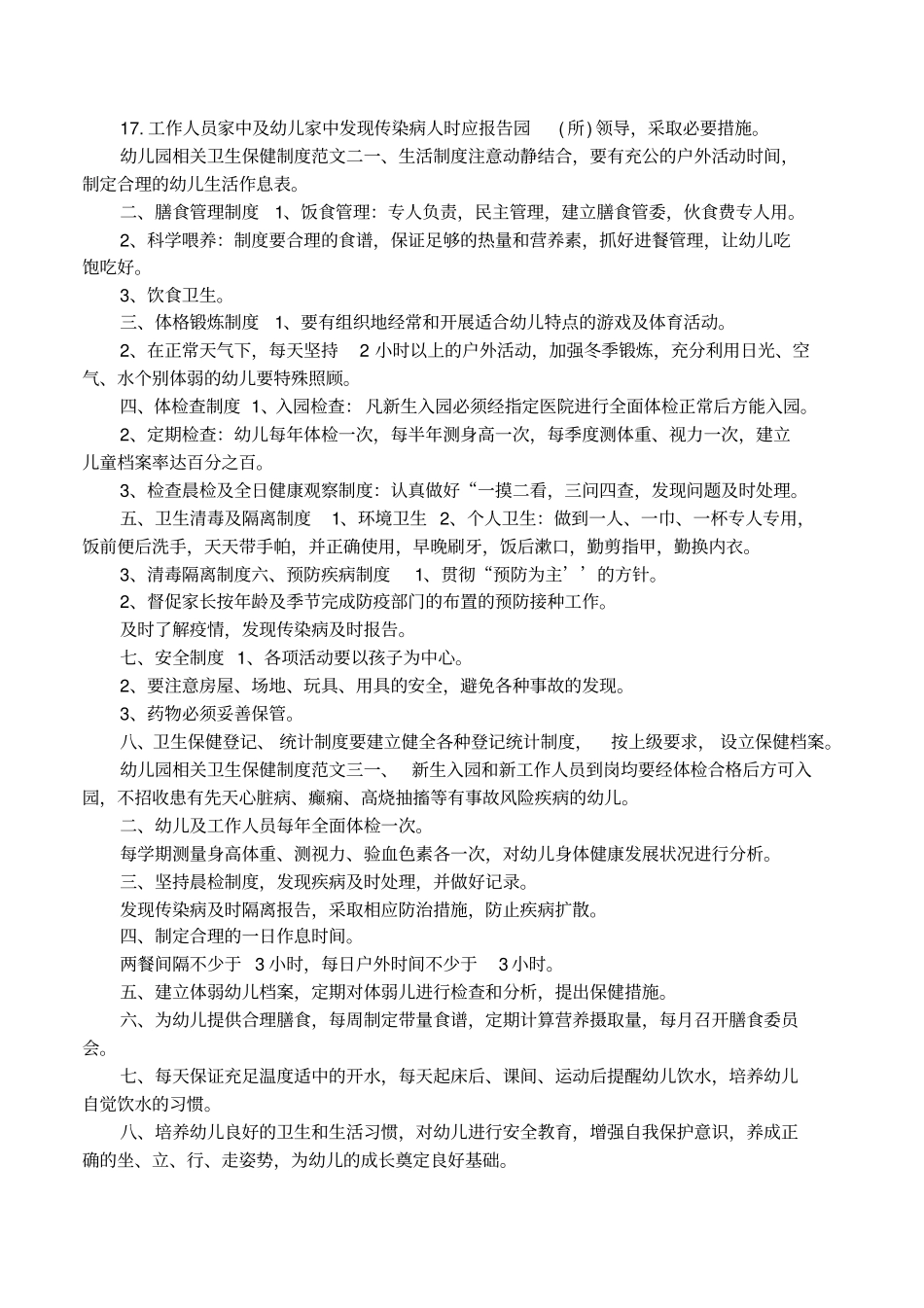 幼儿园相关卫生保健制度条则_第2页