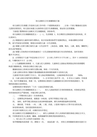 幼儿园相关卫生保健制度方案
