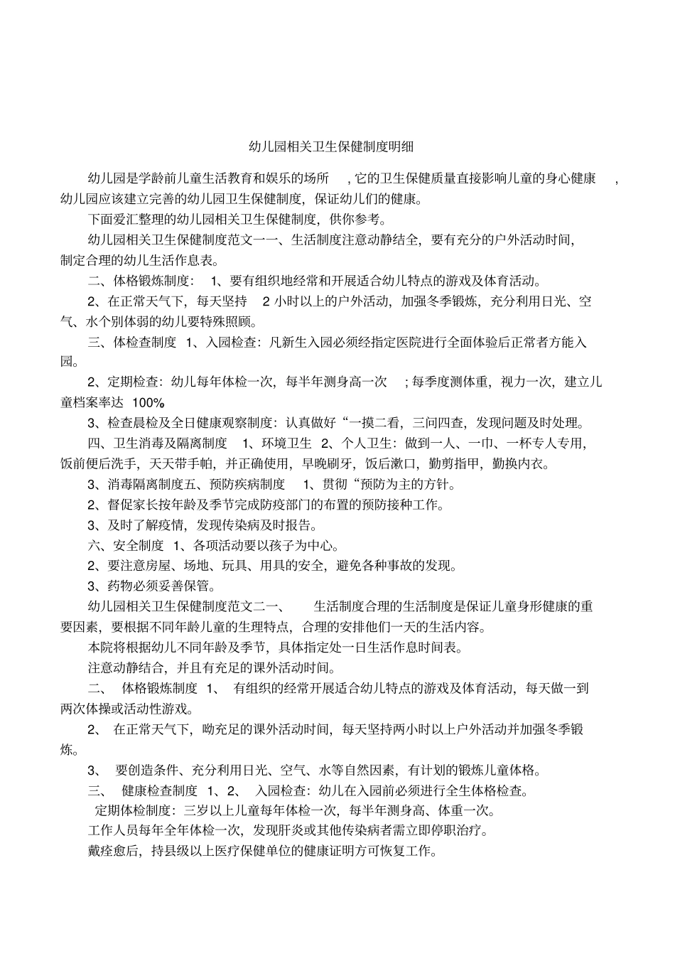 幼儿园相关卫生保健制度明细_第1页