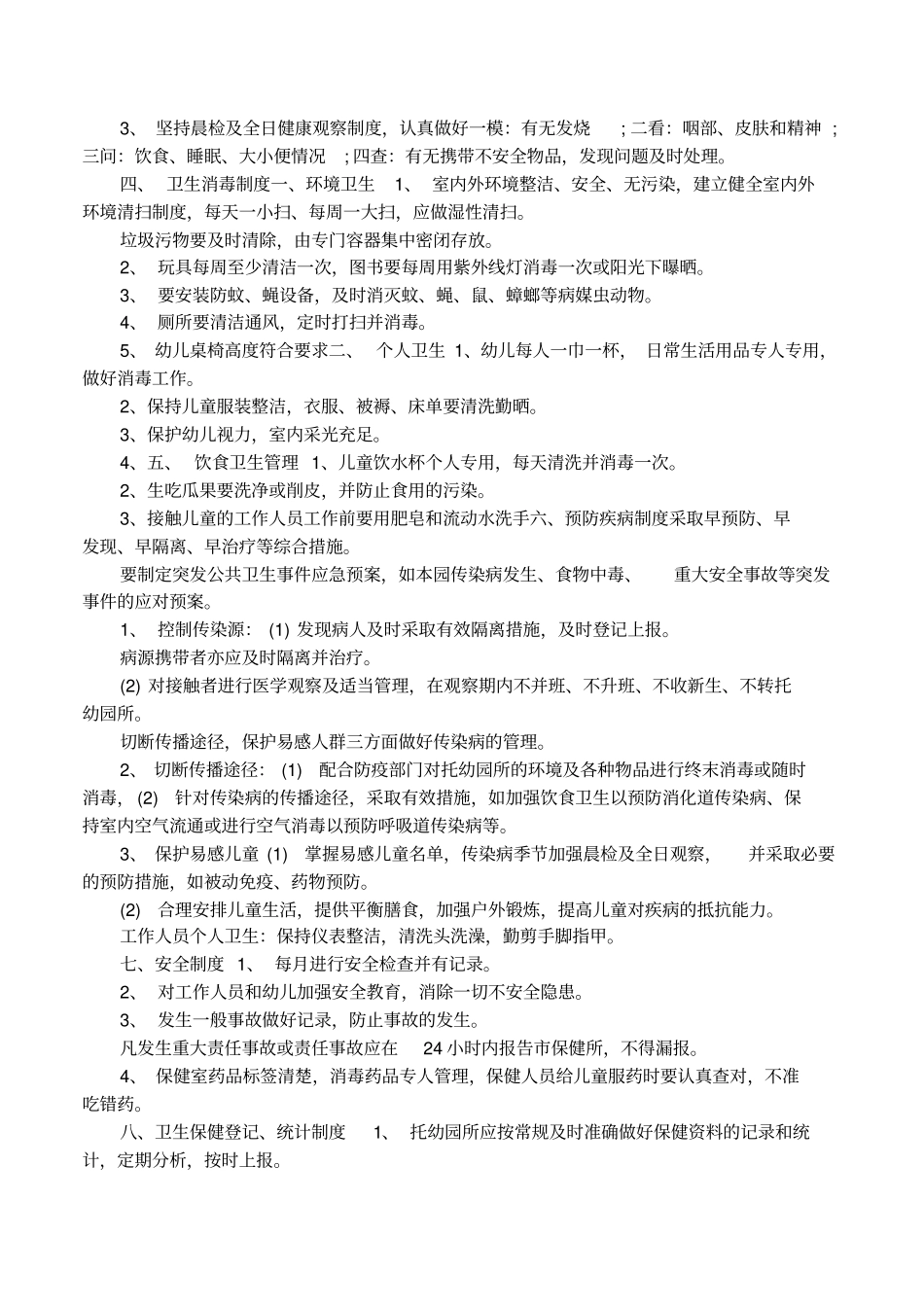 幼儿园相关卫生保健制度明细_第2页