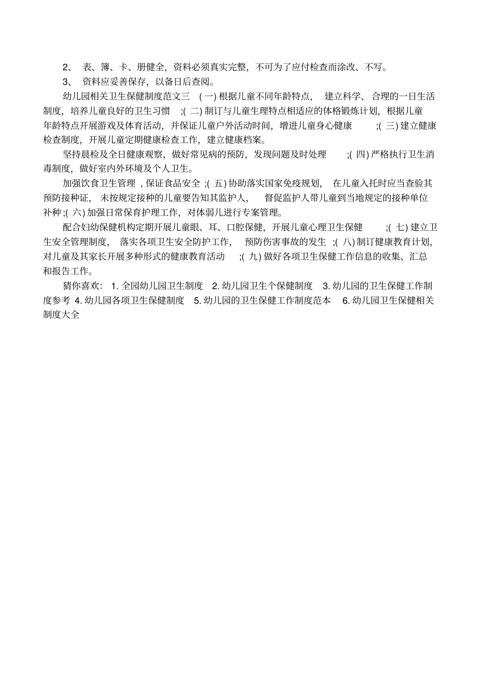 幼儿园相关卫生保健制度明细_第3页
