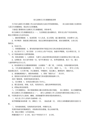 幼儿园相关卫生保健制度条例