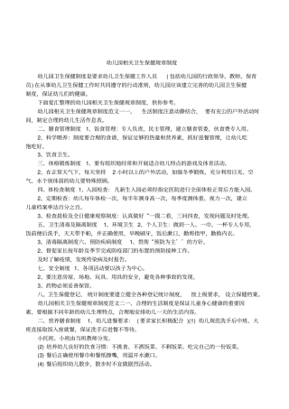 幼儿园相关卫生保健规章制度
