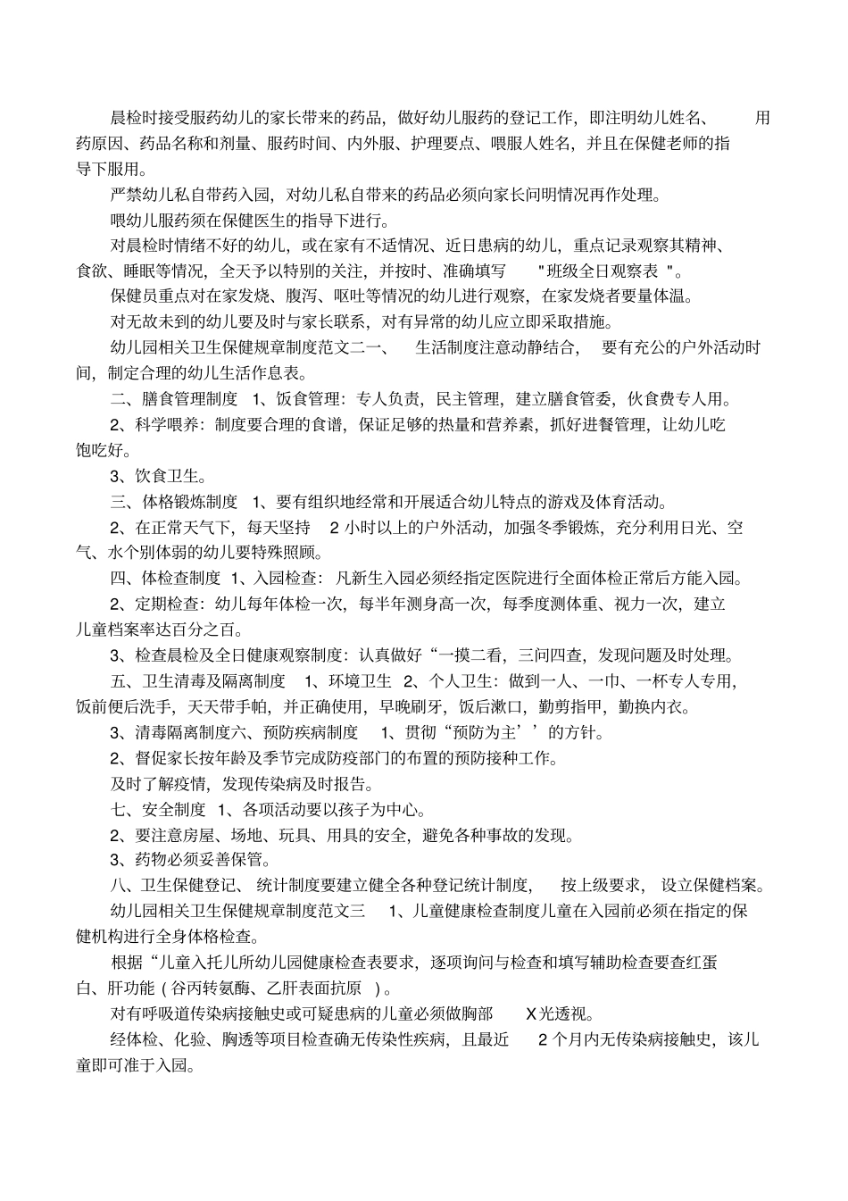 幼儿园相关卫生保健规章制度大全_第2页
