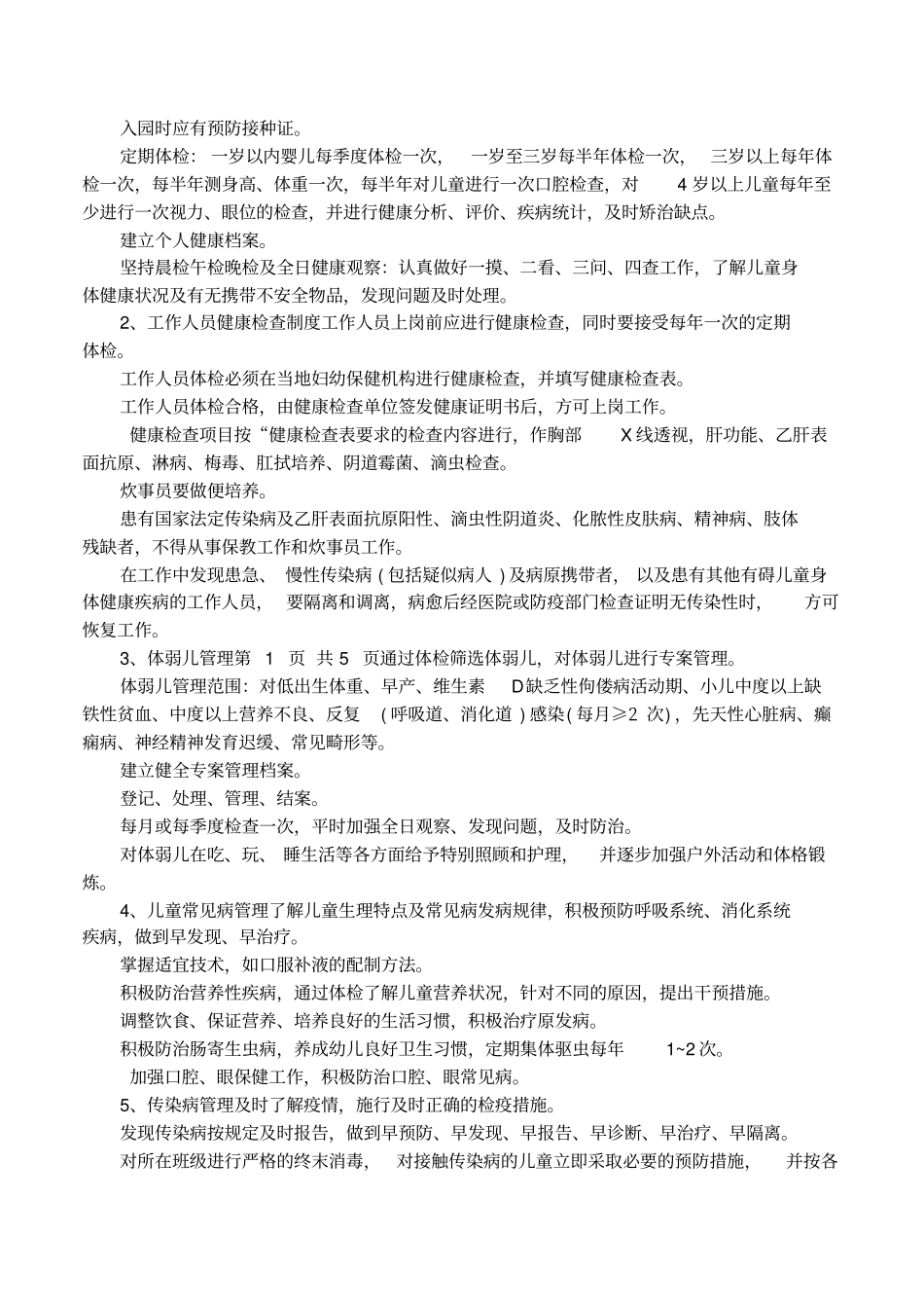 幼儿园相关卫生保健规章制度大全_第3页