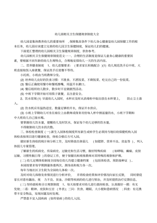 幼儿园相关卫生保健规章制度大全