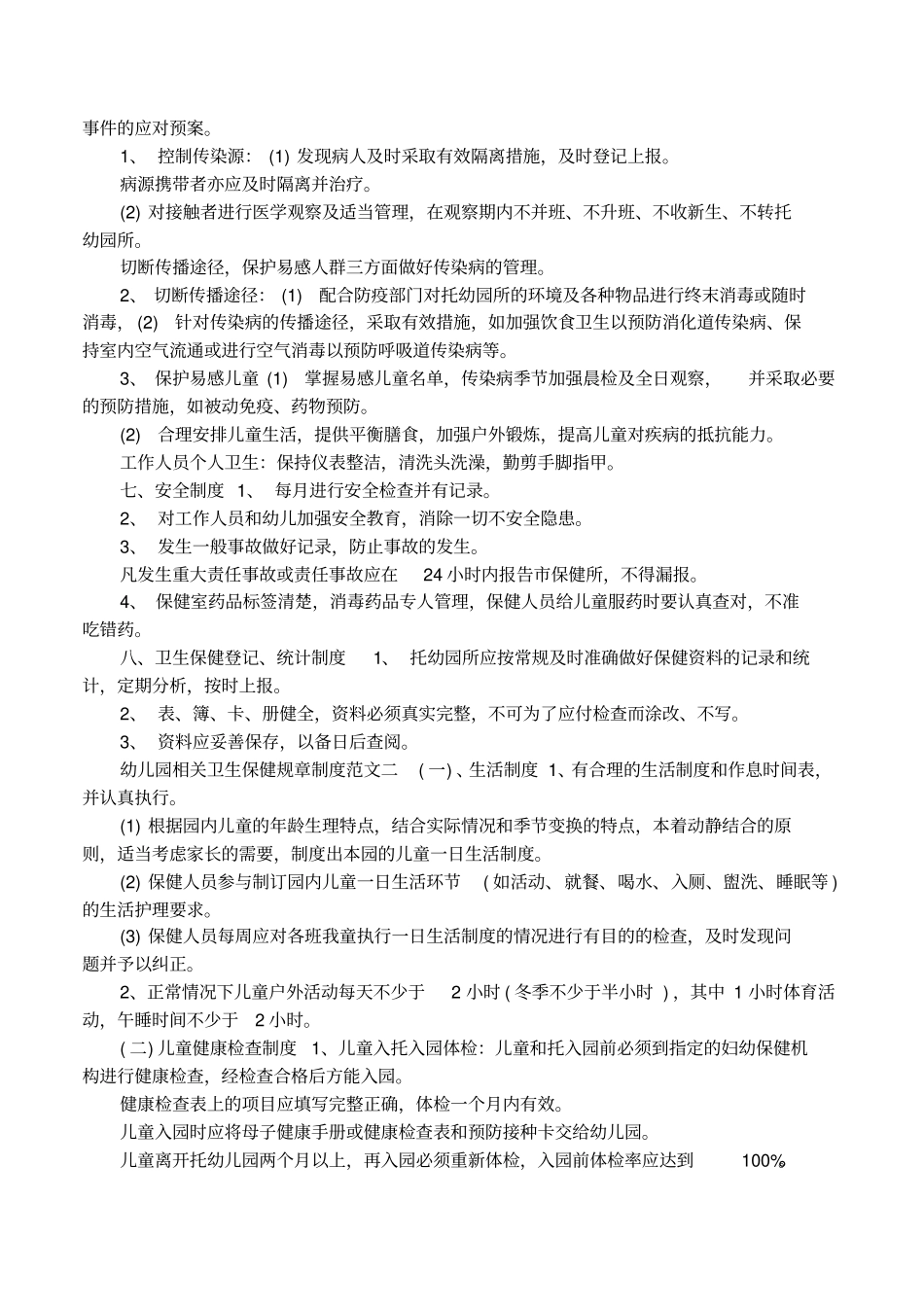 幼儿园相关卫生保健规章制度方案_第2页