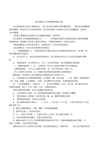 幼儿园相关卫生保健规章制度方案
