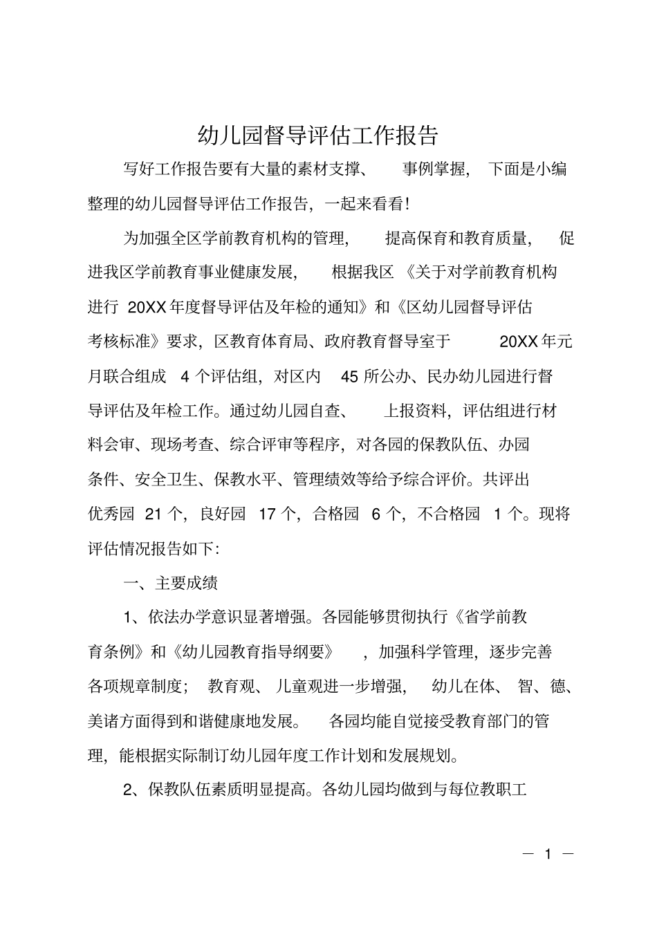 幼儿园督导评价工作报告_第1页