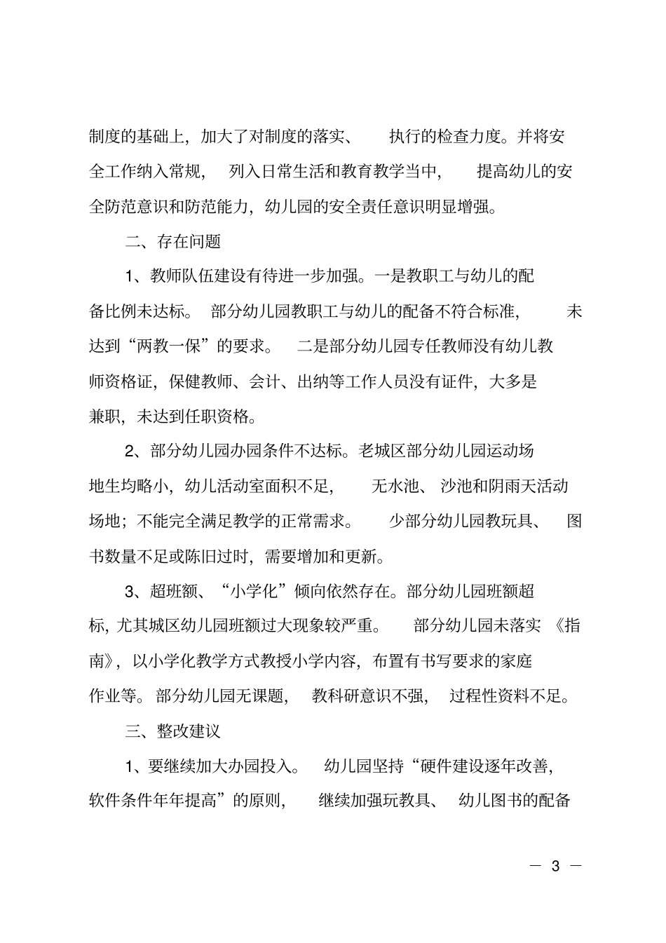 幼儿园督导评价工作报告_第3页