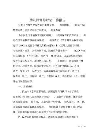 幼儿园督导评价工作报告
