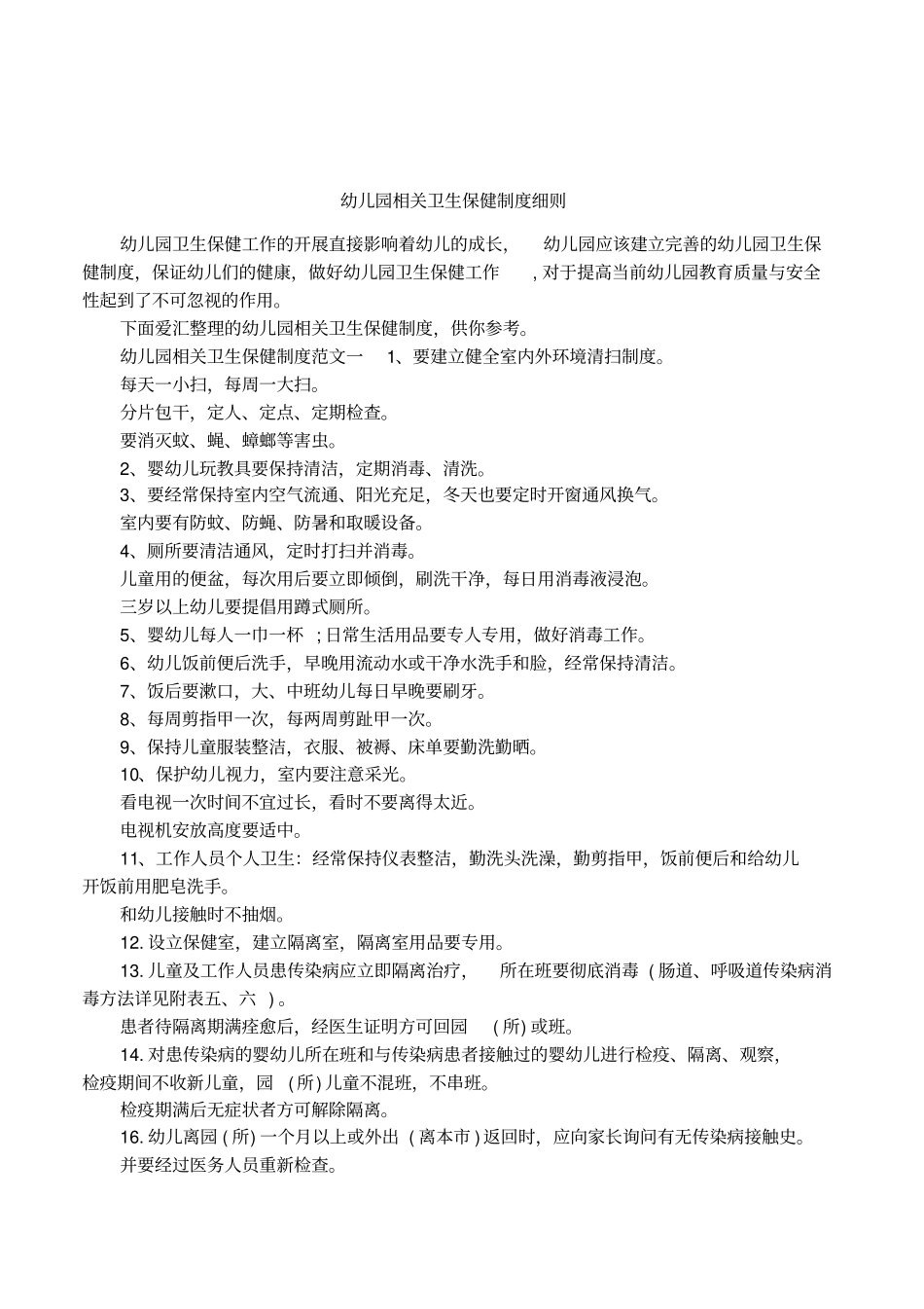 幼儿园相关卫生保健制度细则_第1页