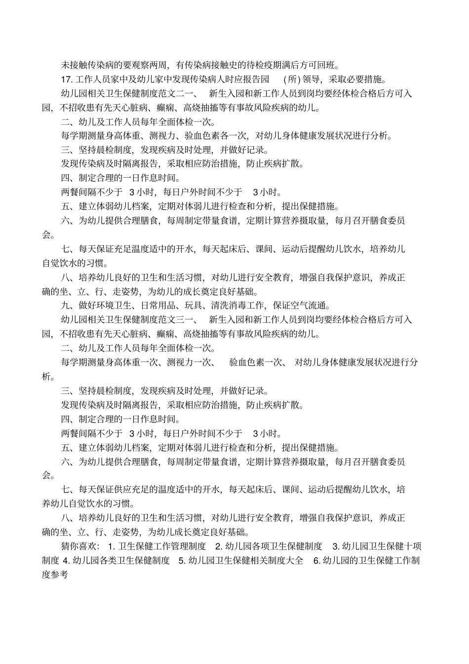 幼儿园相关卫生保健制度细则_第2页