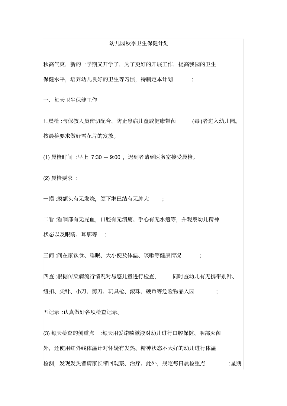 幼儿园秋季卫生保健计划_第1页