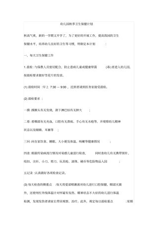 幼儿园秋季卫生保健计划