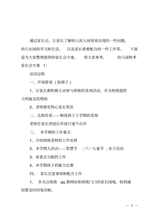 幼儿园秋季家长会方案