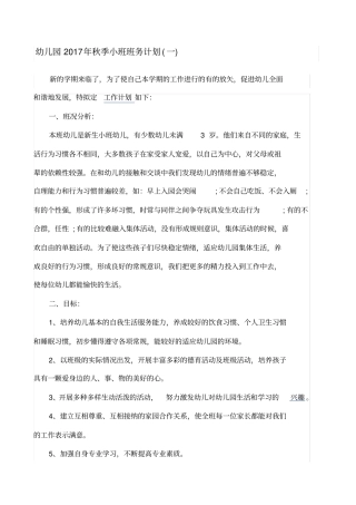 幼儿园秋季小班班务计划