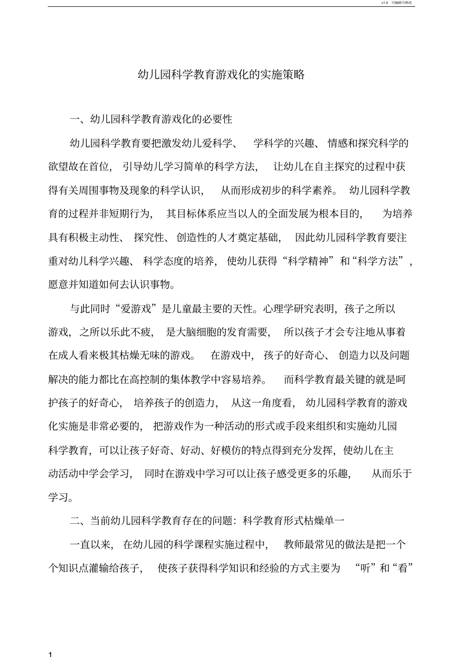 幼儿园科学教育游戏化的实施策略_第1页