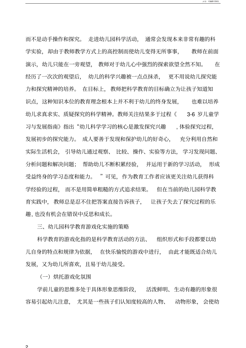 幼儿园科学教育游戏化的实施策略_第2页