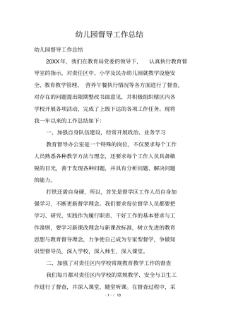 幼儿园督导工作总结