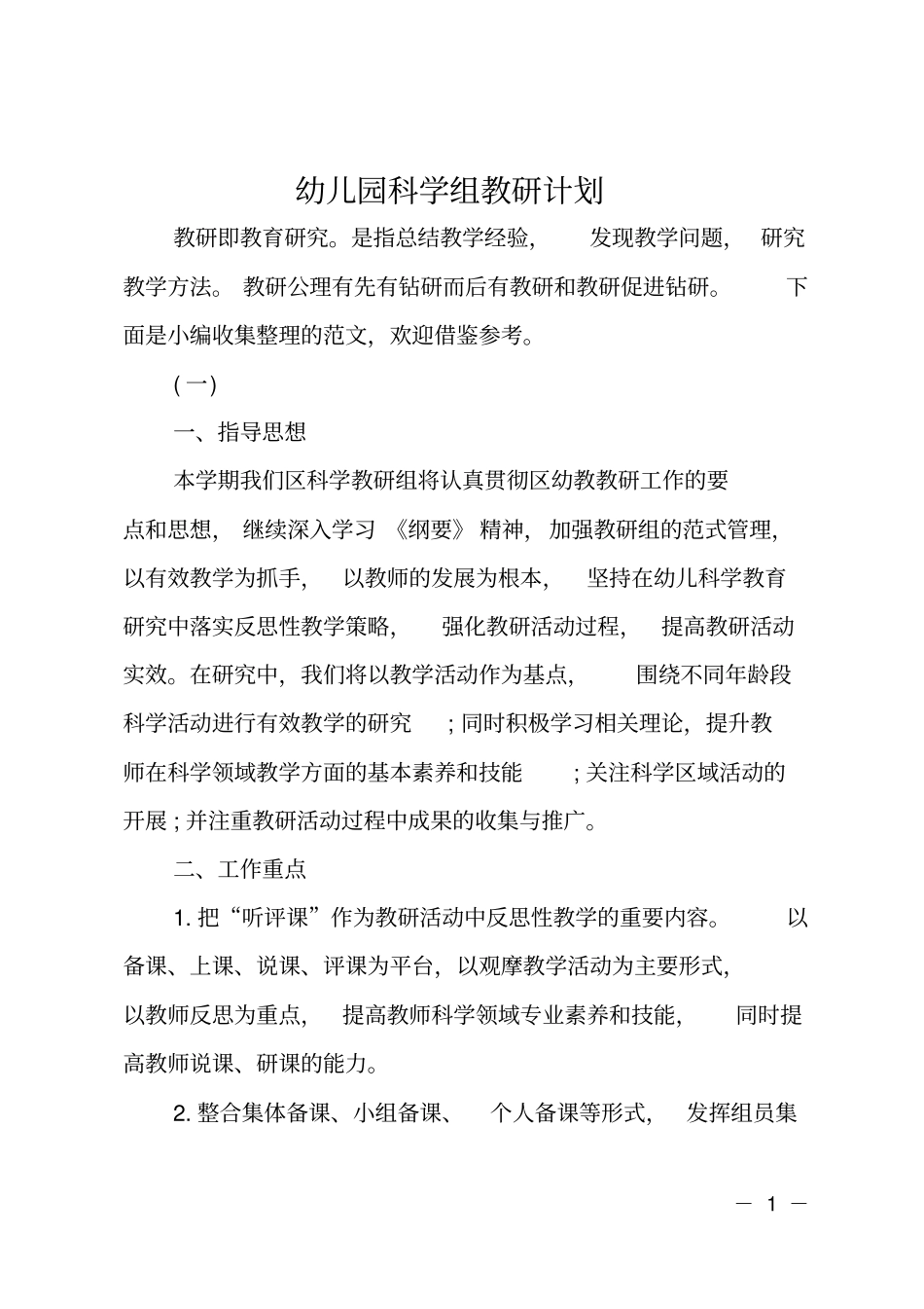 幼儿园科学组教研计划_第1页