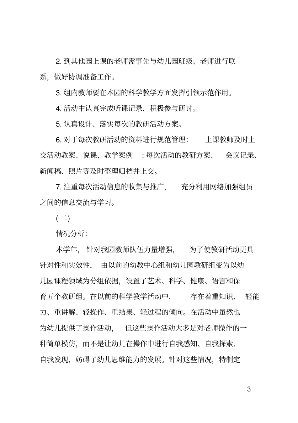 幼儿园科学组教研计划_第3页