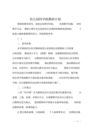 幼儿园科学组教研计划