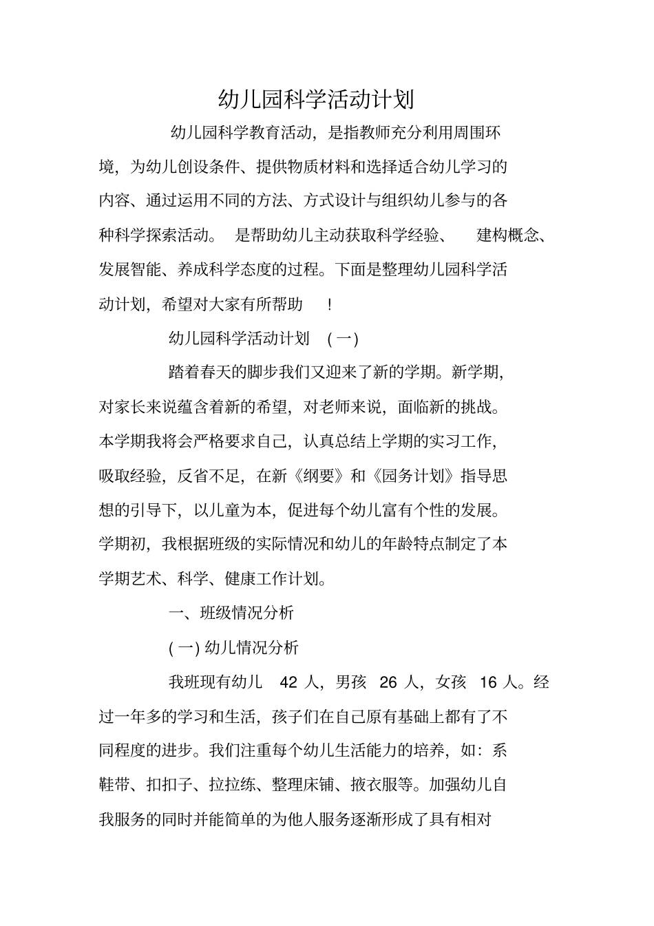 幼儿园科学活动计划_第1页