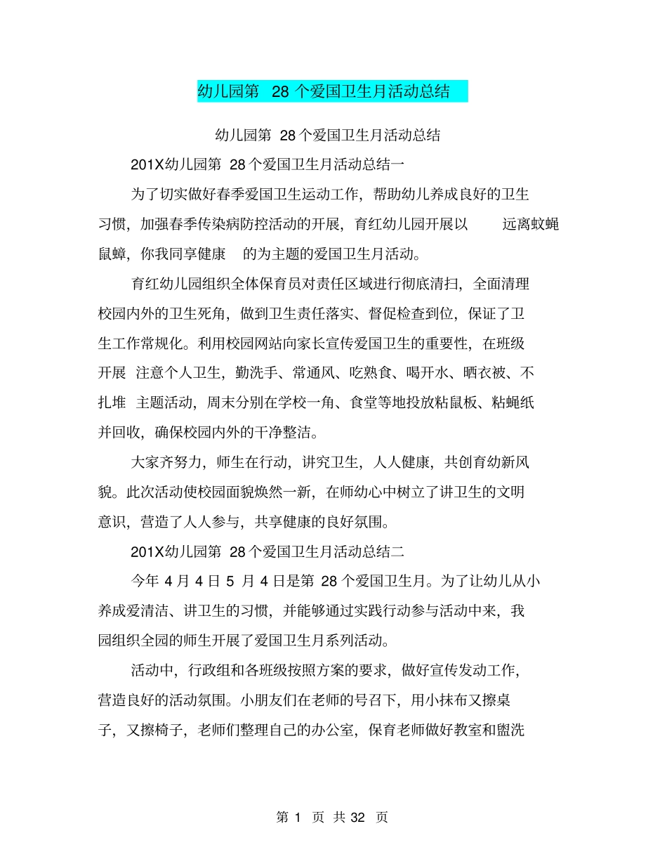 幼儿园第28个爱国卫生月活动总结_第1页