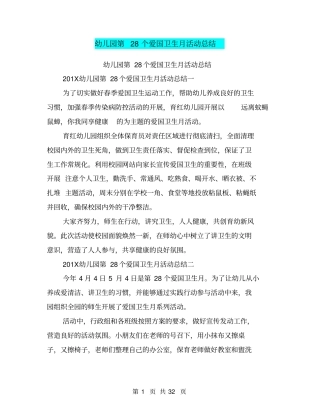 幼儿园第28个爱国卫生月活动总结