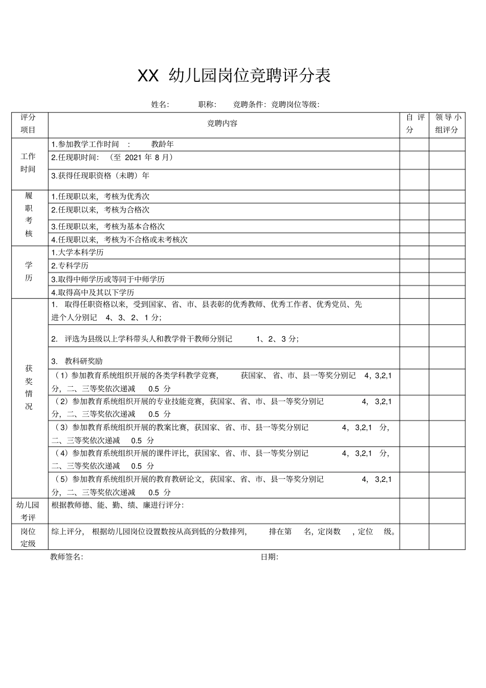 幼儿园竞聘评分表最新文档_第2页