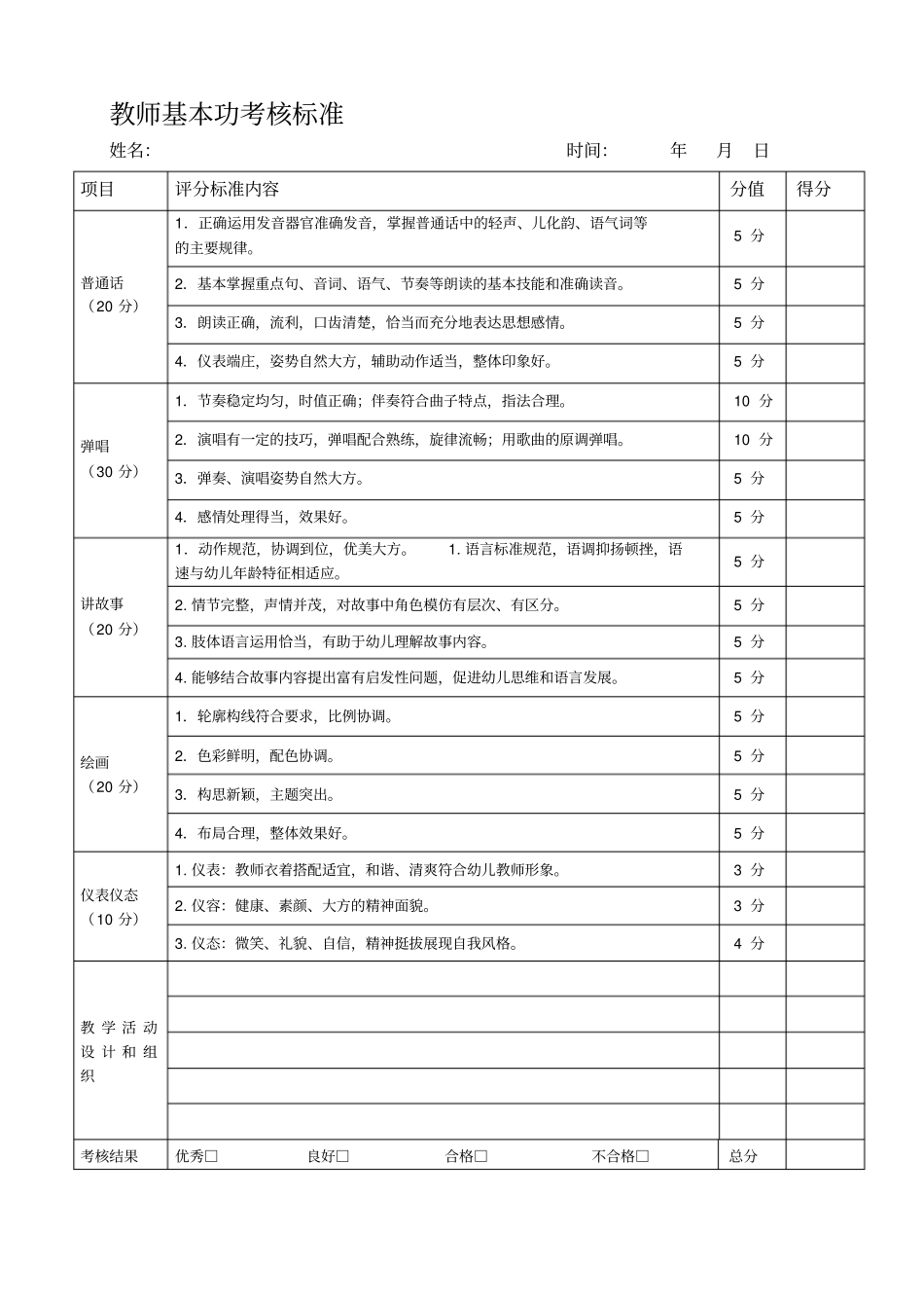 幼儿园竞聘评分表最新文档_第3页