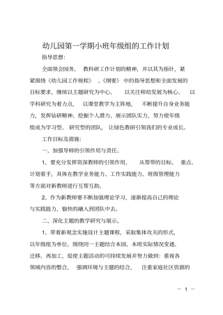 幼儿园第一学期小班年级组的工作计划