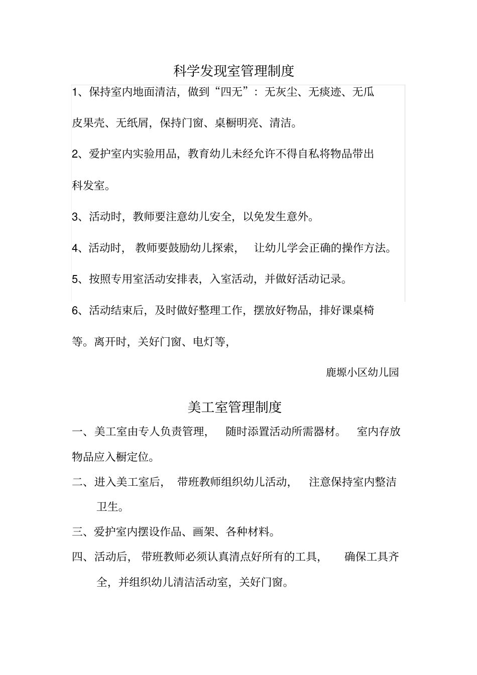 幼儿园科学发现室管理制度_第1页