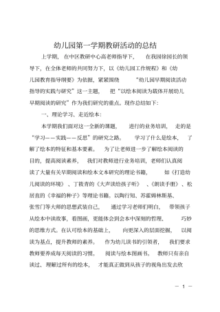 幼儿园第一学期教研活动的总结