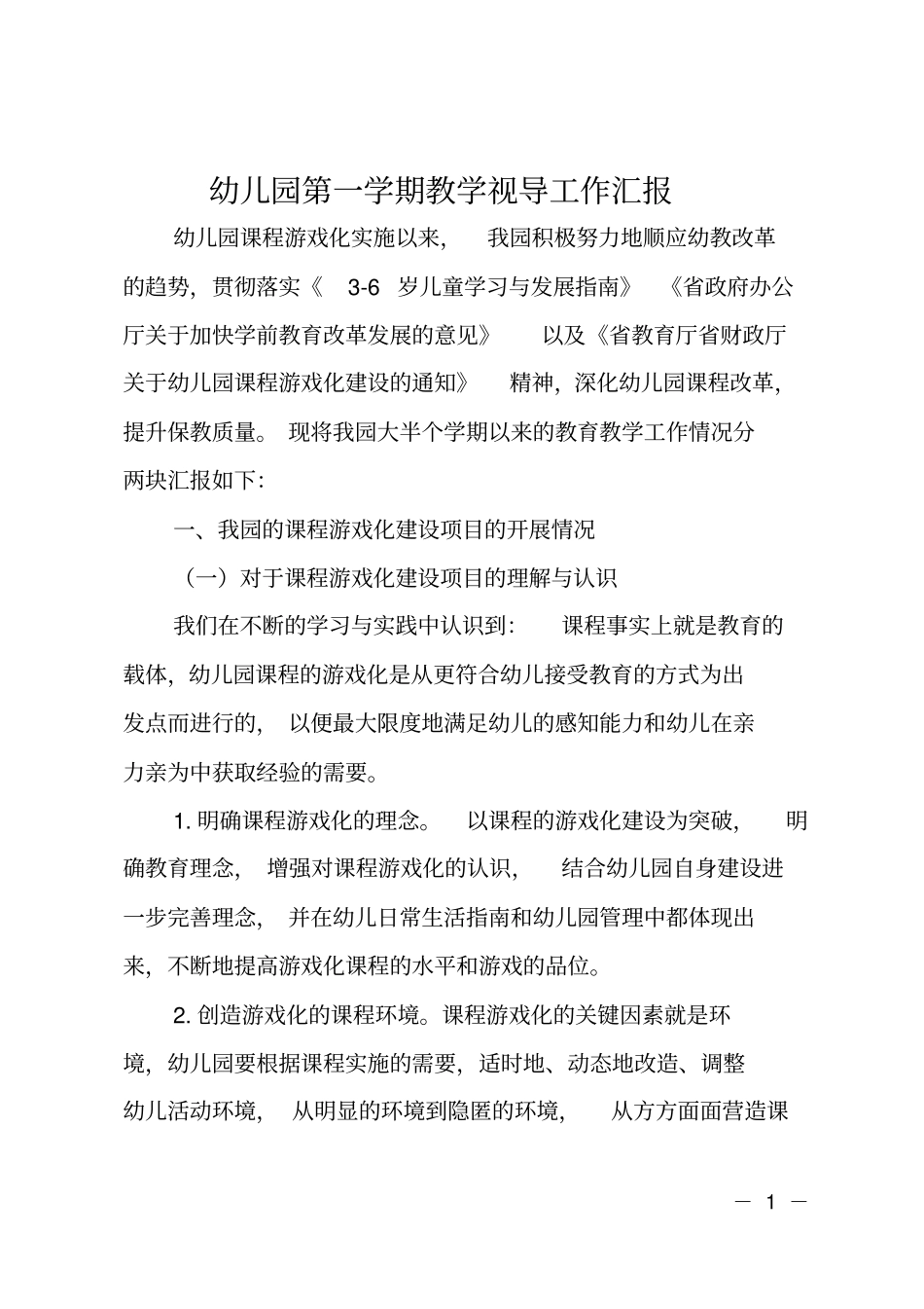 幼儿园第一学期教学视导工作汇报_第1页
