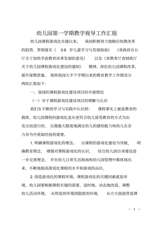 幼儿园第一学期教学视导工作汇报