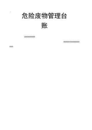 固体废物台账表格汇总)