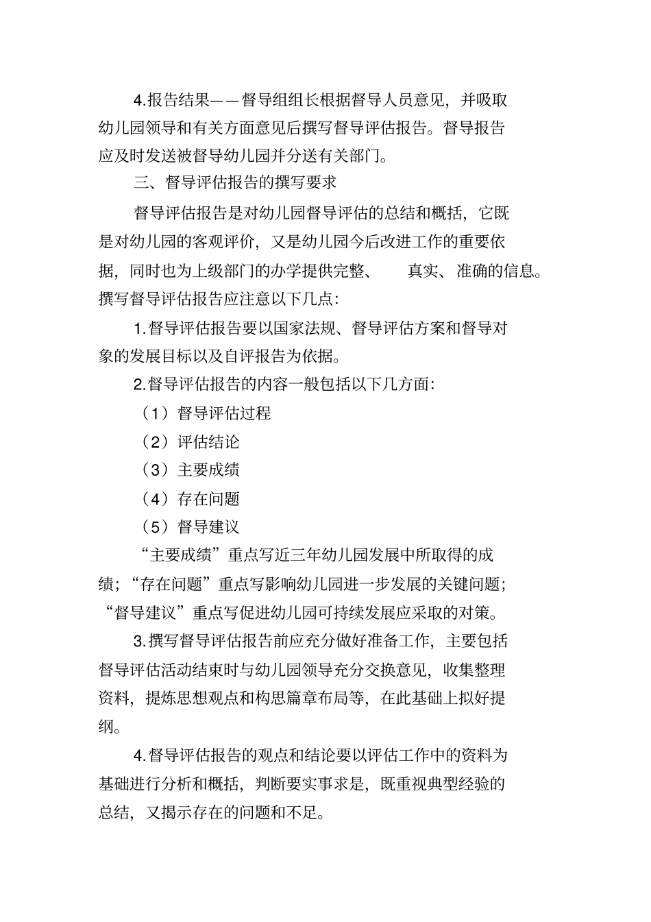 幼儿园综合督导评价工作要求与安排_第2页