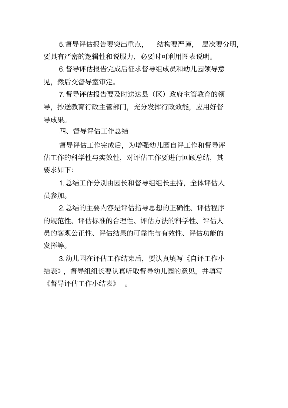 幼儿园综合督导评价工作要求与安排_第3页