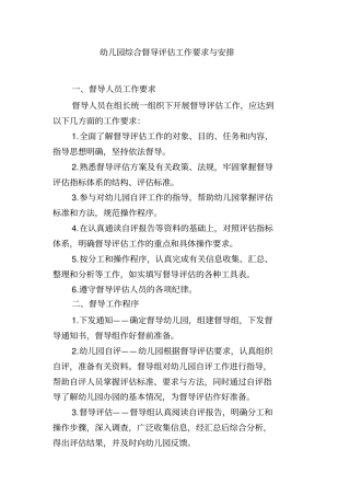 幼儿园综合督导评价工作要求与安排