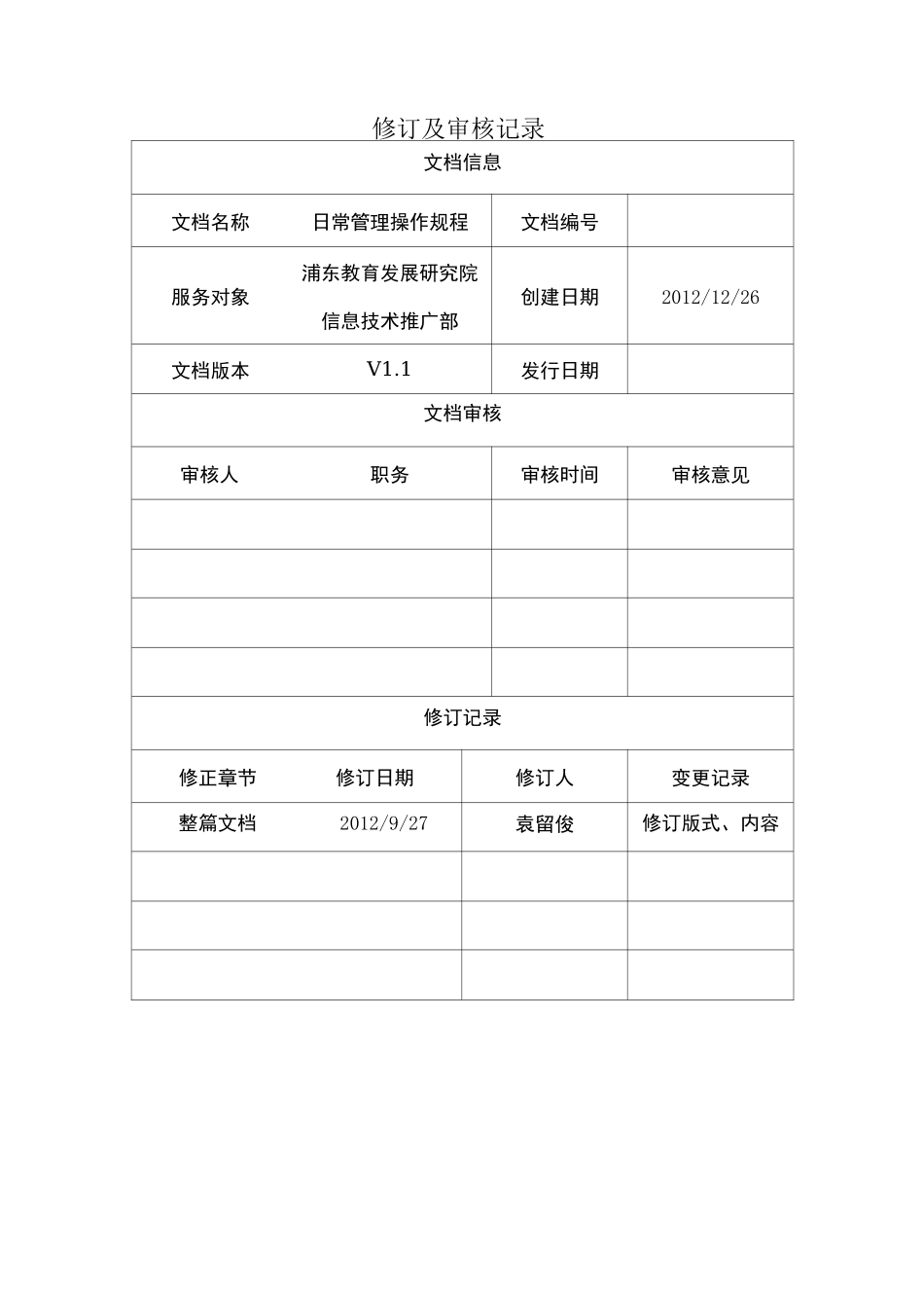 日常管理操作规程-等保安全管理制度_第2页