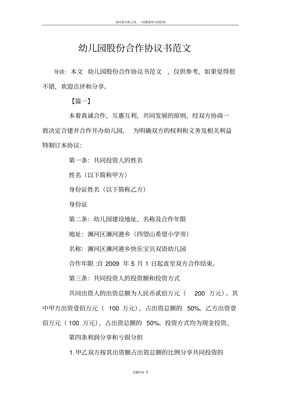 幼儿园股份合作协议书范文_第1页