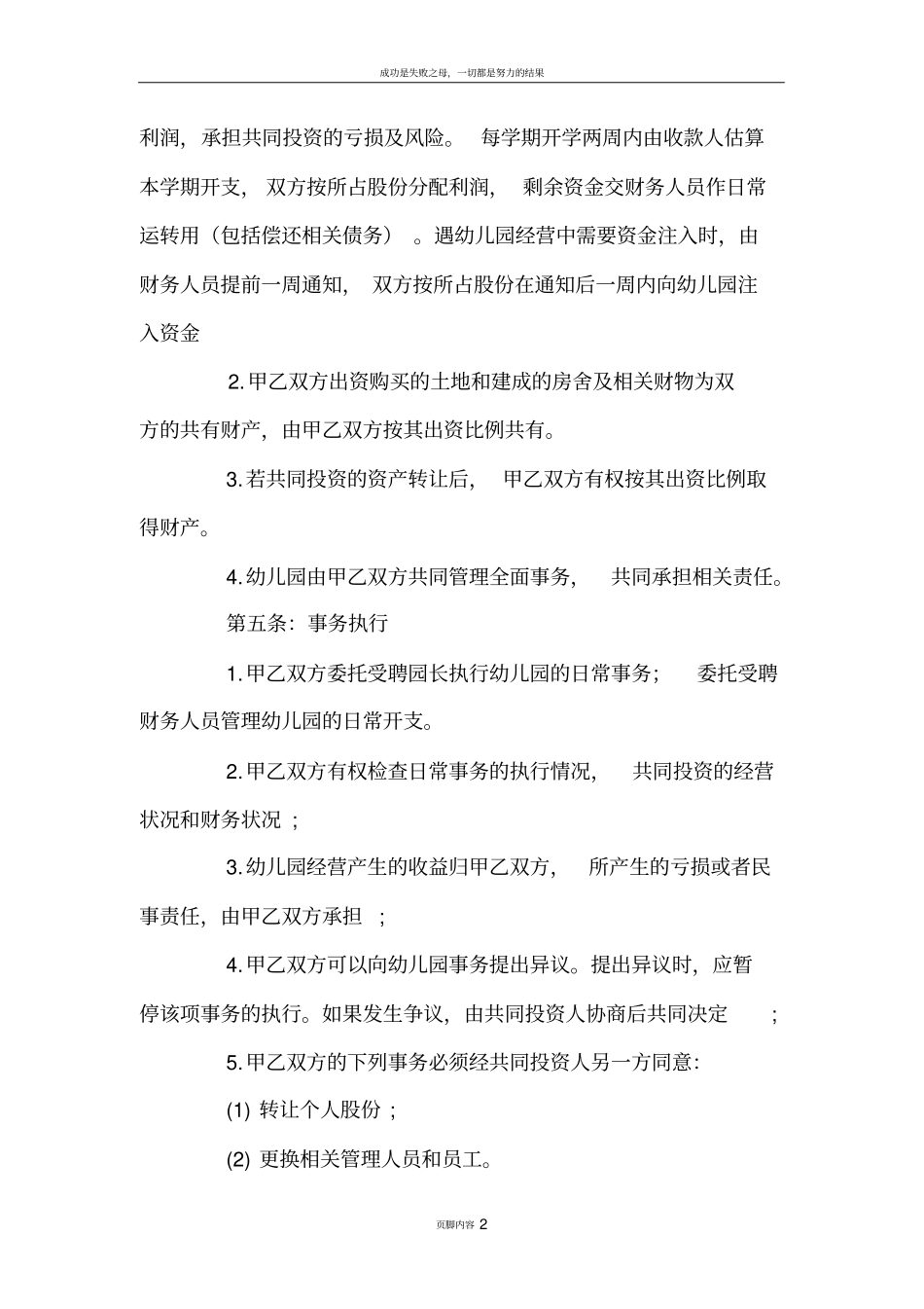 幼儿园股份合作协议书范文_第2页