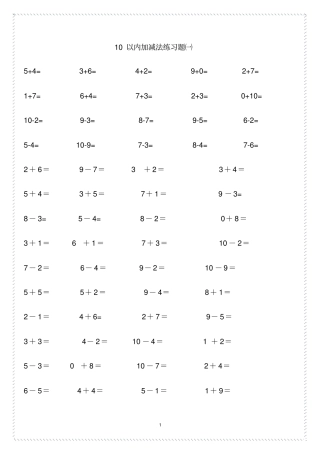 幼儿园算术---10以内加减法练习题-直接打印版1