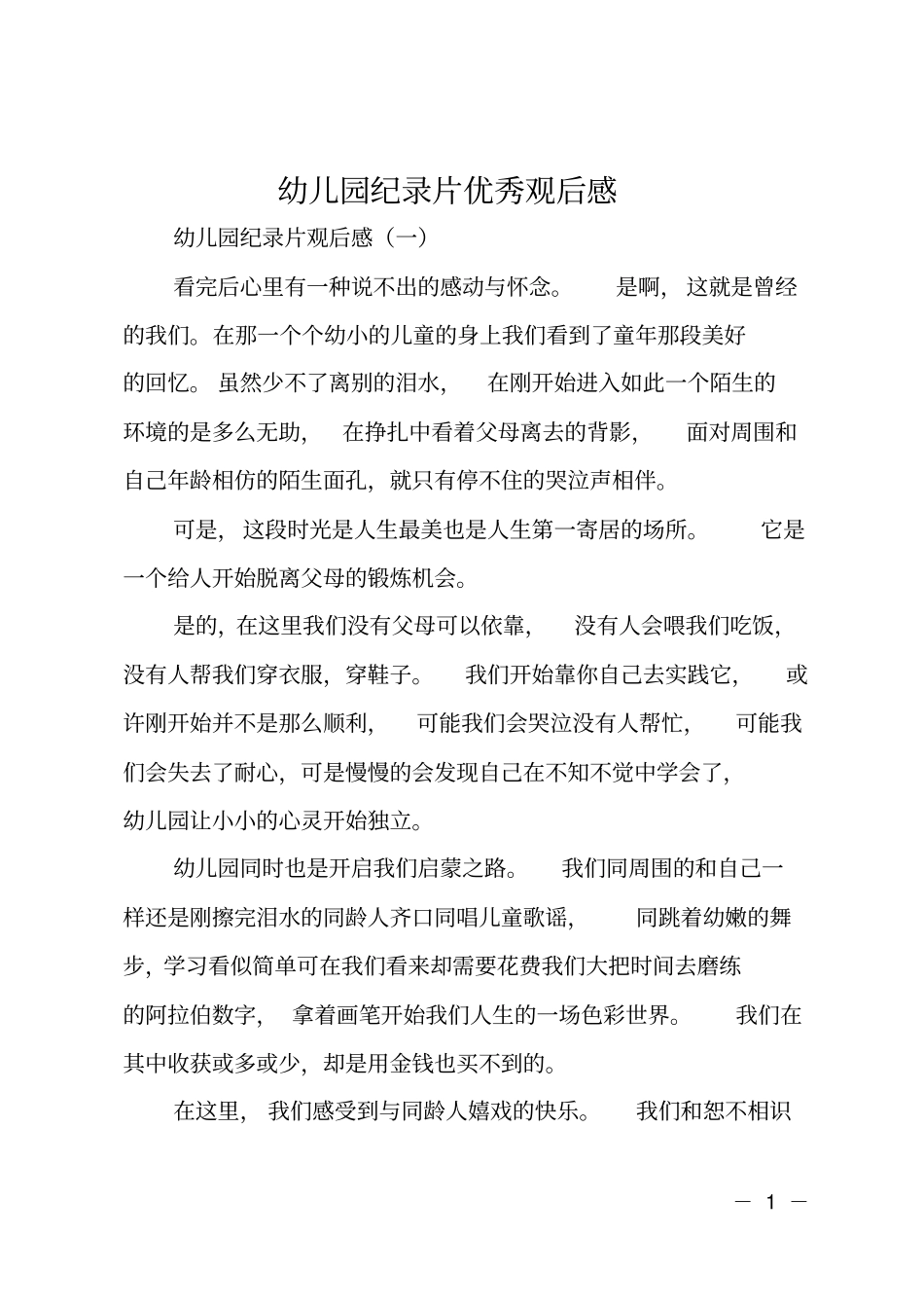 幼儿园纪录片优秀观后感_第1页