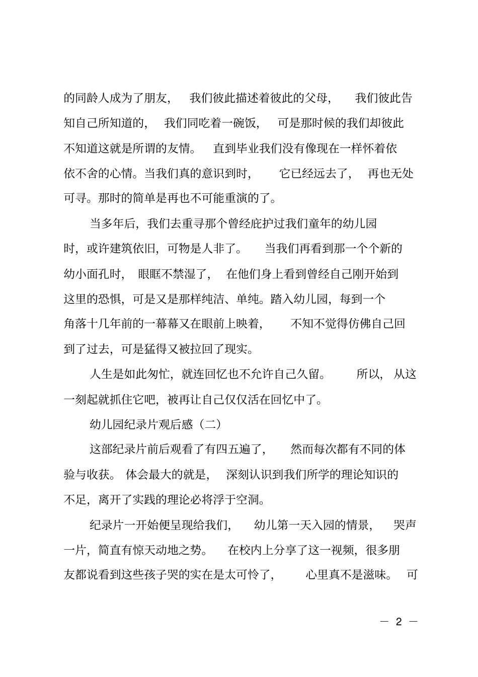 幼儿园纪录片优秀观后感_第2页