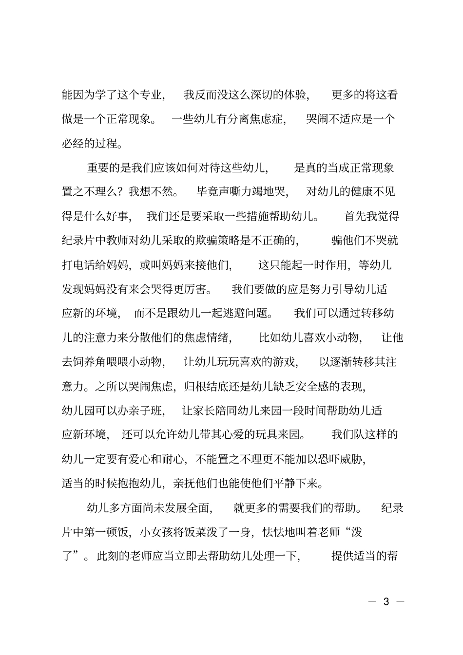 幼儿园纪录片优秀观后感_第3页