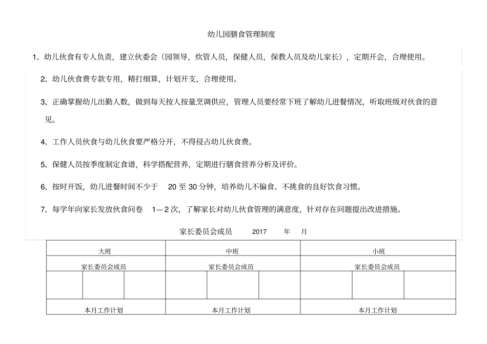 幼儿园膳食管理制度_第1页