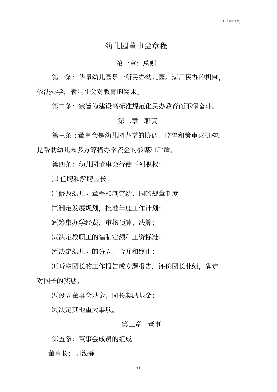 幼儿园董事会章程73830_第1页